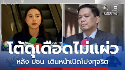 สส.ไอซ์ VS สส.ไผ่ โต้ดุเดือดไม่แผ่ว หลัง ปชน. เดินหน้าเปิดโปงทุจริต