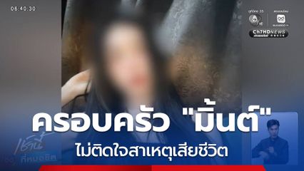 ครอบครัว "มิ้นต์" ไม่ติดใจสาเหตุเสียชีวิต
