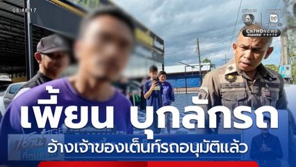 หนุ่มเพี้ยน บุกเต็นท์รถ ฉกรถกระบะ อ้างเจ้าของเต็นท์รถอนุมัติแล้ว