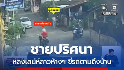 ชายแปลกหน้า หลงเสน่ห์สาวห้างฯ จ.ชลบุรี