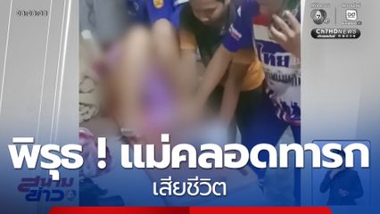 พิรุธ ! แม่คลอดทารก เสียชีวิต