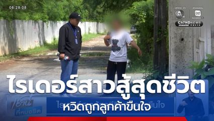 ไรเดอร์สาวสู้สุดชีวิต หวิดถูกลูกค้าขืนใจ เคราะห์ดีพลเมืองดีช่วยทัน