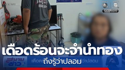 เดือดร้อนจะจำนำทอง ถึงรู้ว่าปลอม