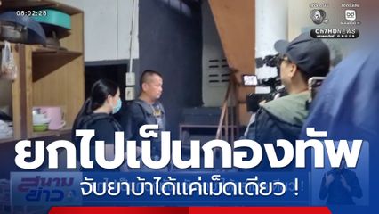 ยกไปเป็นกองทัพ จับยาบ้าได้แค่เม็ดเดียว !