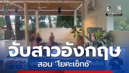 บุกจับหญิง สัญชาติอังกฤษ สอนโยคะเซ็กซ์