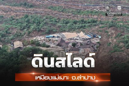 กฟผ. ยืนยัน “ดินสไลด์” เหมืองแม่เมาะ จ.ลำปาง ไม่กระทบชุมชน ไม่กระทบจ่ายไฟภาคเหนือ