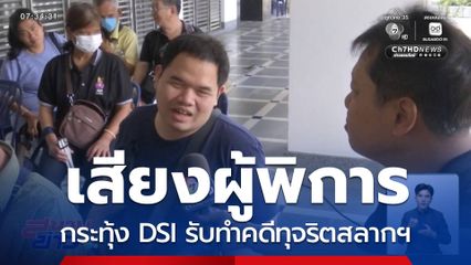 เสียงผู้พิการกระทุ้ง DSI รับทำคดีทุจริตสลากฯ