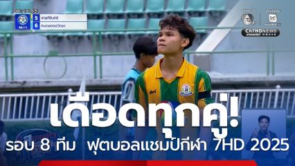 ความมันระดับ 5 ดาว ฟุตบอลแชมป์กีฬา 7HD 2025 รอบ 8 ทีม เดือดทุกคู่!