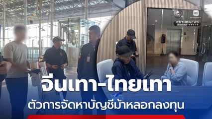 รวบจีนเทา-ไทยเทา ตัวการจัดหาบัญชีม้าแก๊งหลอกลงทุน