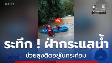 ระทึก ! ฝ่ากระแสน้ำช่วยลุงติดน้ำท่วม จ.กำแพงเพชร