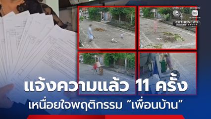 เหนื่อยใจ! เพื่อนบ้านพฤติกรรมสุดแปลก ชอบเทขยะกลางซอย แจ้งความแล้ว 11 ครั้ง แต่ไร้ผล