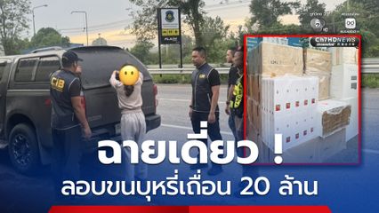 ฉายเดี่ยว !สาวใหญ่ลอบขนบุหรี่เถื่อน มูลค่ากว่า 20 ล้าน