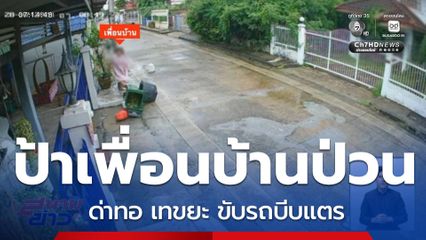 สุดทน ! เพื่อนบ้านป่วนเทขยะ ด่าทอ จ.นนทบุรี