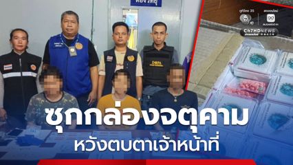 ตีเนียนซุกยาบ้าในกล่องจตุคาม หวังตบตาเจ้าหน้าที่