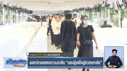 พสกนิกรแสดงความอาลัย “พระผู้เสด็จสู่สวรรคาลัย”