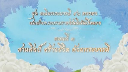 สารคดีเฉลิมพระเกียรติฯ พระเมตตาดั่งสายธาร ตอน 4