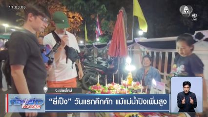 “ยี่เป็ง” วันแรกคึกคัก แม้แม่น้ำปิงเพิ่มสูง จ.เชียงใหม่