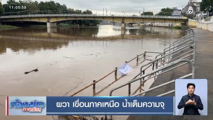 ผวา เขื่อนภาคเหนือ น้ำเต็มความจุ