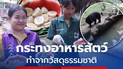 ลอยกระทงอาหารสัตว์ ส่งเสริมพฤติกรรมสัตว์ป่าให้คลายเครียด