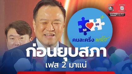 “นายกฯ” ย้ำ คนละครึ่งพลัสเฟส 2 มาแน่ ก่อนยุบสภา