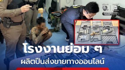 โรงงานขนาดย่อม ! หนุ่ม 27 เปิดห้องพักผลิตปืนส่งขายออนไลน์