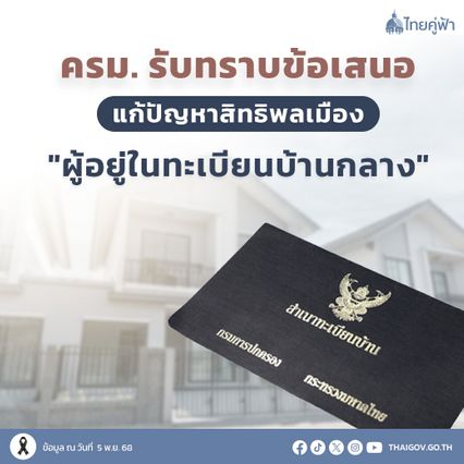 ครม.รับข้อเสนอ! แก้ปัญหาสิทธิพลเมืองผู้อยู่ในทะเบียนบ้านกลาง