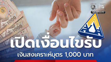 เปิดเงื่อนไขรับ เงินสงเคราะห์บุตร รายละ 1,000 บาท
