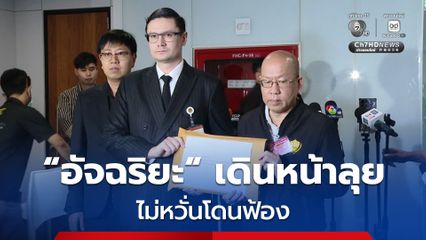 "อัจฉริยะ" ไม่หวั่นโดนฟ้อง ส่งข้อมูลให้ “โรม” ตรวจสอบ “สส.” เอี่ยวเว็บพนันออนไลน์