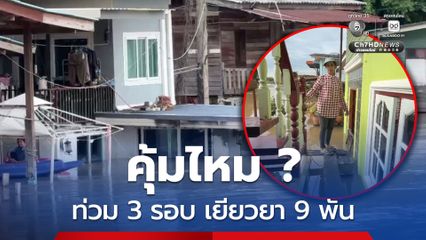 ทั้งเหนื่อยทั้งท้อ ! บ้านถูกน้ำท่วม 3 รอบ ได้รับเงินเยียวยา 9 พันบาท