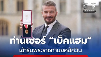 เดวิด เบ็คแฮม เข้ารับพระราชทานบรรดาศักดิ์อัศวิน จาก สมเด็จพระเจ้าชาร์ลส์ที่ 3