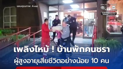 สลด ! เพลิงไหม้บ้านพักคนชราในบอสเนียฯ มีผู้สูงอายุเสียชีวิตอย่างน้อย 10 คน 