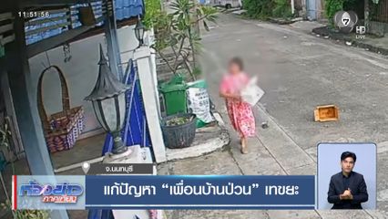 แก้ปัญหา เพื่อนบ้านป่วน เทขยะ