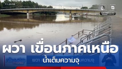 ผวา เขื่อนภาคเหนือ น้ำเต็มความจุ