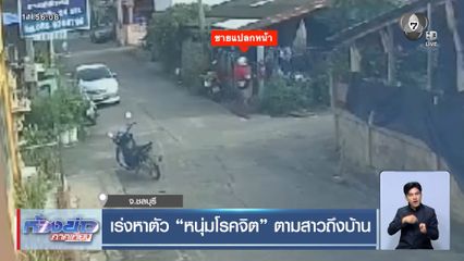 เร่งหาตัว หนุ่มโรคจิต ตามสาวถึงบ้าน