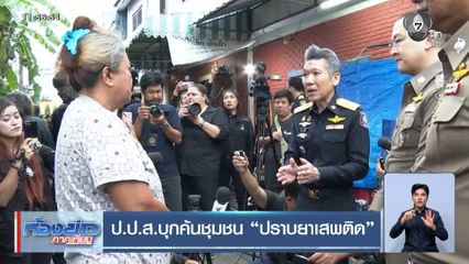 ป.ป.ส.บุกค้นชุมชน ปราบยาเสพติด