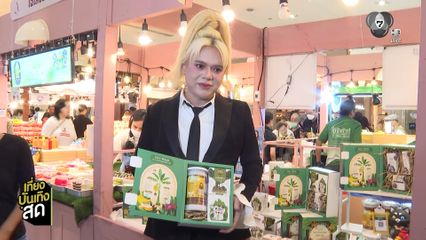 เอ ศุภชัย ชวนมาชิม ช็อป บูท ชุมชนมิตรรัก X 7HD สนับสนุนวิสาหกิจชุมชน ที่ตลาด A fair อร่อยเกรดเอ by A Supachai