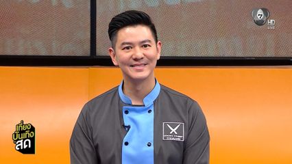 เปิดใจ เชฟอาร์ต เชฟกระทะเหล็กคนที่ 9 ของประเทศไทย