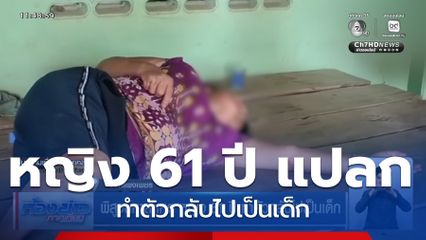 พิสูจน์หาสาเหตุ หญิง 61 ปี ทำตัวกลับไปเป็นเด็ก