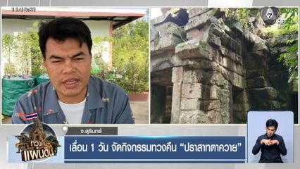 เลื่อน 1 วัน จัดกิจกรรมทวงคืน "ปราสาทตาควาย"