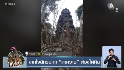 จากใจนักรบเก่า "ตาควาย" ต้องได้คืน