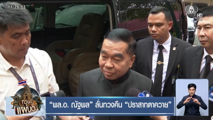 "พล.อ. ณัฐพล" ลั่นทวงคืน "ปราสาทตาควาย" 