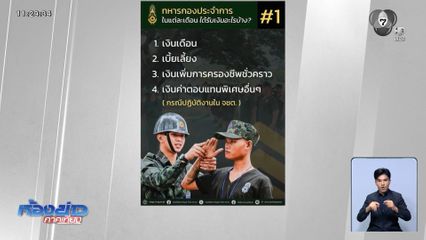 ทบ.แจง "ทหารเกณฑ์" ได้เงินเดือน 11,000 บาท