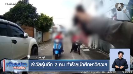 ล่าวัยรุ่นอีก 2 คน ทำร้ายนักศึกษาวิศวะฯ