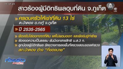 หญิงสาว ร้องผู้มีอิทธิพล ฮุบที่ดินป่าตอง 13 ไร่