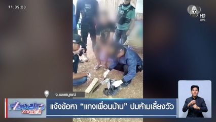 แจ้งข้อหา "แทงเพื่อนบ้าน" ปมห้ามเลี้ยงวัว