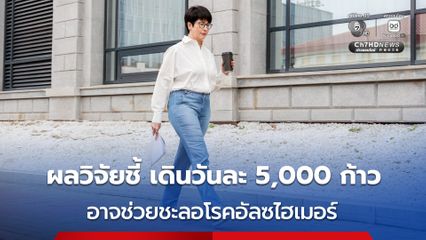 ผลวิจัยชี้ เดินวันละ 5,000 ก้าว อาจช่วยชะลอโรคอัลซไฮเมอร์ 
