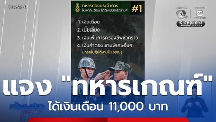 ทบ.แจง "ทหารเกณฑ์" ได้เงินเดือน 11,000 บาท