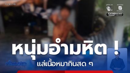 หนุ่มอำมหิต ! แล่หมากินเนื้อ