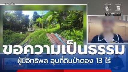 หญิงสาว ร้องผู้มีอิทธิพล ฮุบที่ดินป่าตอง 13 ไร่