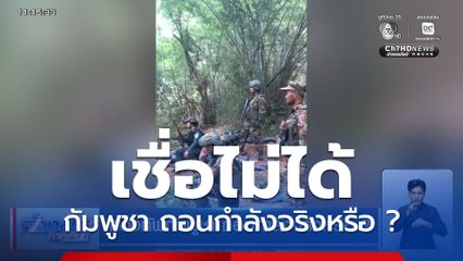 กองทัพกัมพูชา ถอนกำลังจริงหรือ ?